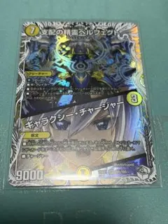 支配の精霊ペルフェクト/ギャラクシーチャージャー 　キャラ