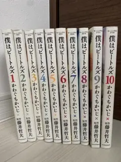 僕はビートルズ　全巻セット