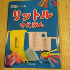 リットルのえほん 小学校２年生算数 単位