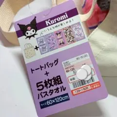 クロミバスタオル　フェイスタオルセット　 ハッピーバッグ