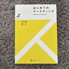 はじめてのマーケティング