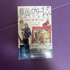 葬送のフリーレン前奏小説1 ハイターヒンメルフェルンシュタルク値下げ可能