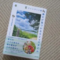フィンランド人が教えるほんとうのシンプル 他1冊
