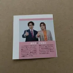 横尾渉・千賀健永