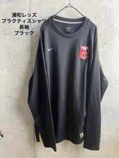 浦和レッズ　プラクティスシャツ　長袖　ブラック