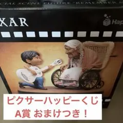 も*も様 ピクサーハッピーくじ A賞 リメンバー・ミー おまけつき