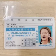 TravisJapan 推し活　松田元太　マツダマン　トラジャ　カード　免許証