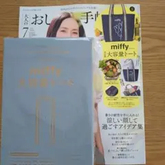 大人のおしゃれ手帖7月号☆ミッフィー大容量トートのサムネイル