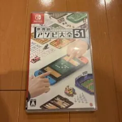 世界のアソビ大全51 Switch ソフト