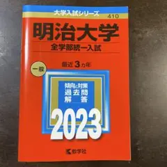 明治大学 全学部統一入試 2023