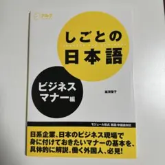しごとの日本語 ビジネスマナー編