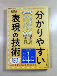 分かりやすい表現の技術