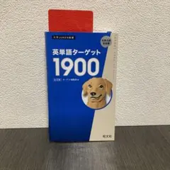 英単語ターゲット1900