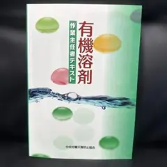 有機溶剤作業主任者テキスト