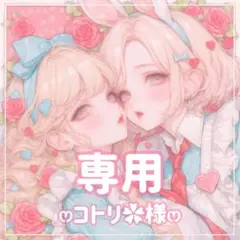 コトリ✿様ꕤ専用ꕤ