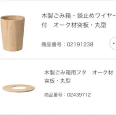 無印良品　ごみ箱　木製　丸型　フタ付き　袋止め用の金具あり　まとめ買い エスパル郡山】木製ごみ箱｜ 無印良品