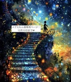 メグえもん様お取り置き♡