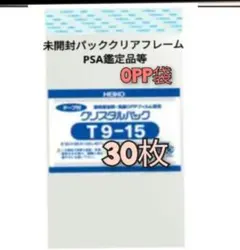 HEIKO OPP袋 30枚 テープ付きクリスタルパック T9 -15のサムネイル