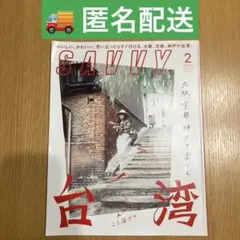 SAVY 2020年2月号　台湾特集