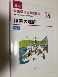 介護福祉士養成講座　14　障害の理解 第2版
