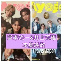 堂本光一&井上芳雄　本島純政　切り抜き　Myojo11月号