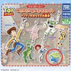 トイ・ストーリー　ゆらゆらつながるマスコット　エイリアン