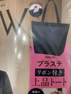 グロー　11月号付録　プラステ　リボン付き上品トート