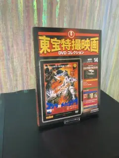 東宝特撮映画コレクション14 ゴジラ対メカゴジラ　未開封