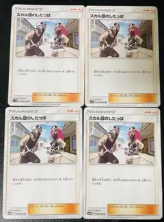 スカル団のしたっぱ 4枚 エクストラ