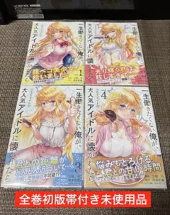 一生働きたくない俺が、クラスメイトの大人気アイドルに懐かれたら全巻1~4巻