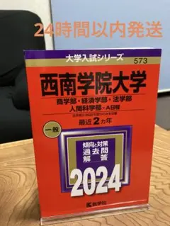 2024西南学院大学(商学部・経済学部・法学部・人間科学部―A日程)赤本