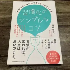 習慣化のシンプルなコツ　本