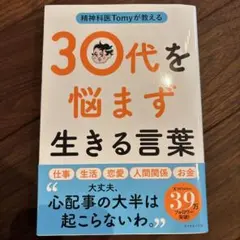 精神科医Tomyが教える 30代を悩まず生きる言葉