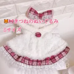 【セール】【きつねのぬいぐるみSサイズ】ホワイトポンチョ＆ピンク【ハンドメイド】