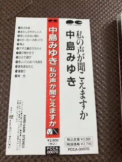 中島みゆき CD 私の声が聞こえますか 帯あり