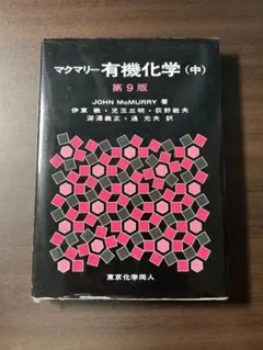 マクマリー有機化学 第９版セット セット】マクマリー有機化学 第9版上・中・下 Amazon.co.jp