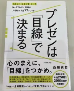 プレゼンは目線で決まる 西島賢治著