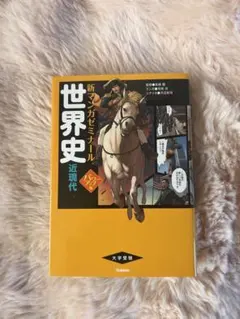 2026年最新】新マンガゼミナール 世界史の人気アイテム - メルカリ
