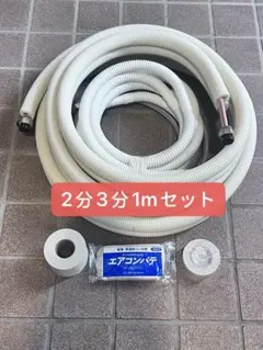 2m エアコン配管セット 2分3分ペアコイルフレア加工済 DIY取付 因幡