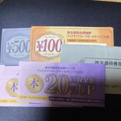 BOOKOFFの買い物券13,800円と20％買取価格アップ券12枚 ブックオフ 本 買取金額 20%UP券 2枚 株主優待買取金額アップ券