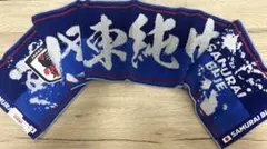 SAMURAI BLUE 伊東純也　サッカー日本代表タオルマフラー　新品