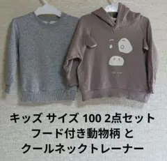 キッズ サイズ100 2点セット フード付き動物柄 と クールネックトレーナー