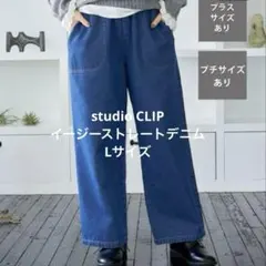 スタジオクリップデニムパンツ