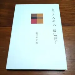まごころの人 辰巳浜子