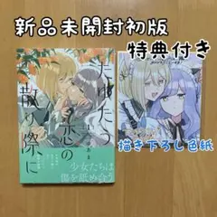 全巻 特典 灰宮先輩は怖くてかわいい 神山すむ 新品 WonderGOO 限定