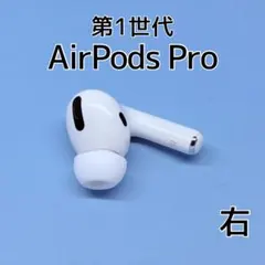 Apple AirPods Pro 第1世代 右イヤホン a257