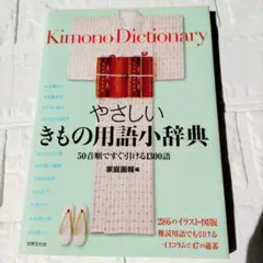 やさしいきもの用語小辞典 　50音順 Kimono Dictionary