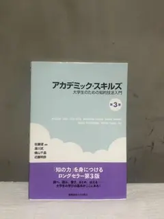 アカデミック・スキルズ 大学生のための知的技法入門