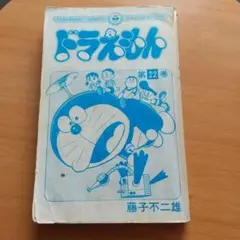ドラえもん てんとう虫コミックス 22巻 初版本