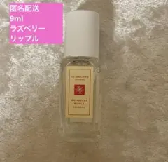 サマーセール匿名配送Jo Malone ラズベリーリップル 9mlのサムネイル
